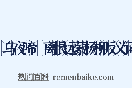 乌夜啼·离恨远萦杨柳反义词是什么意思的图片